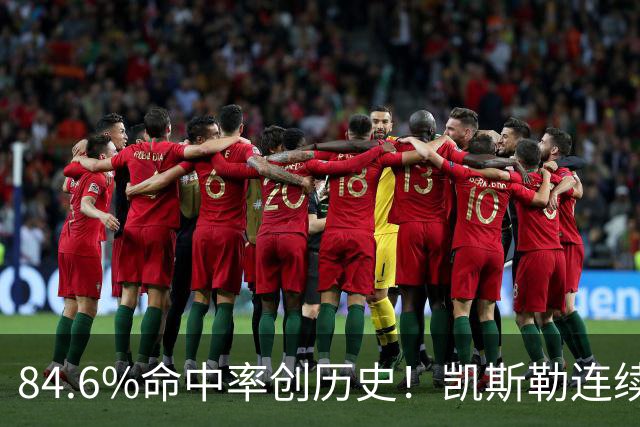 84.6%命中率创历史！凯斯勒连续两场封神，湖人捡到全明星内线？