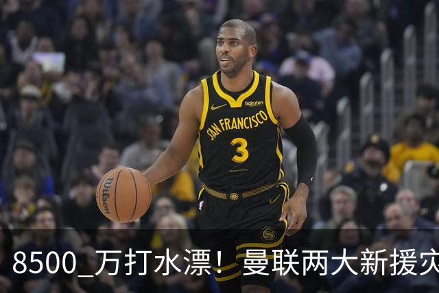8500 万打水漂！曼联两大新援灾难发挥！球迷怒喷立刻清洗