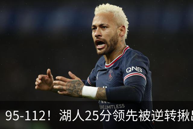 95-112！湖人25分领先被逆转揪出三大“水货”，里弗斯真不值顶薪