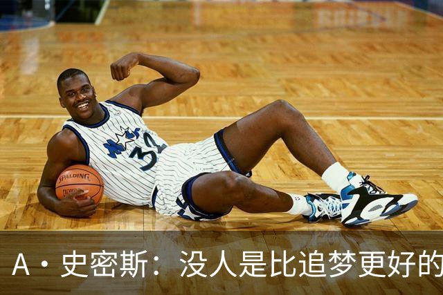 A·史密斯：没人是比追梦更好的传球搭档