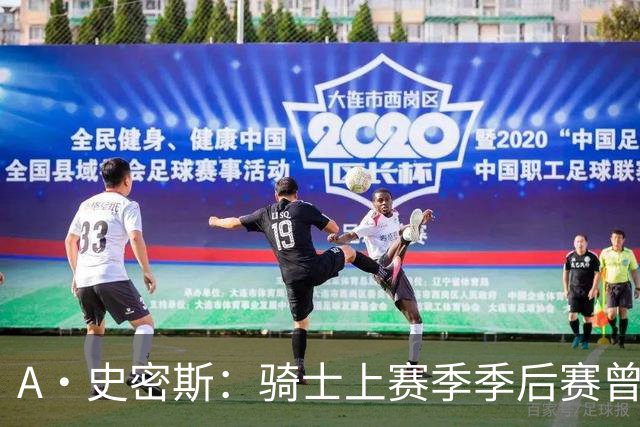 A·史密斯：骑士上赛季季后赛曾领先22分遭逆转 新赛季又重蹈覆辙