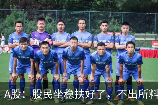 A股：股民坐稳扶好了，不出所料，今天下午，行情很可能这么走？