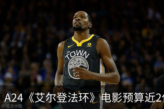 A24《艾尔登法环》电影预算近2亿美元，成其最贵影片