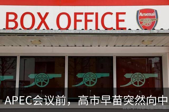 APEC会议前，高市早苗突然向中方表态，提及台湾问题，用意不一般