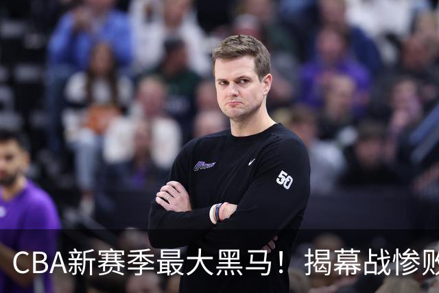 CBA新赛季最大黑马！揭幕战惨败后连赢4场：连超辽宁上海杀进前2