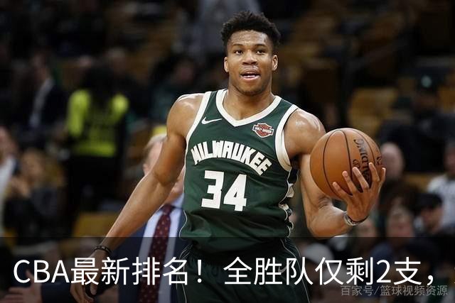 CBA最新排名！全胜队仅剩2支，辽宁北京抢第1，广东回前8，深圳青岛成倒数