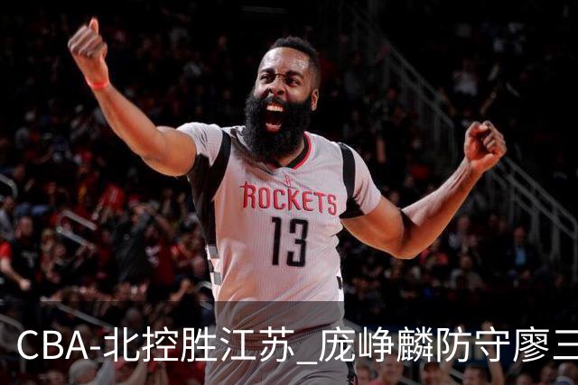 CBA-北控胜江苏 庞峥麟防守廖三宁
