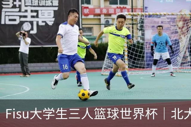 Fisu大学生三人篮球世界杯｜北大女篮挺进八强