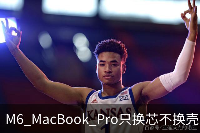 M6 MacBook Pro只换芯不换壳，M5用户该不该掏钱？