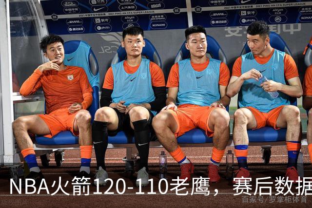 NBA火箭120-110老鹰，赛后数据一目了然，杜兰特不是最佳球员