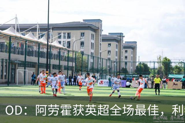 OD：阿劳霍获英超全场最佳，利物浦租借新援渐入佳境