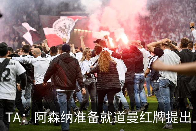 TA：阿森纳准备就道曼红牌提出上诉，他面临3场停赛 球队人员紧缺