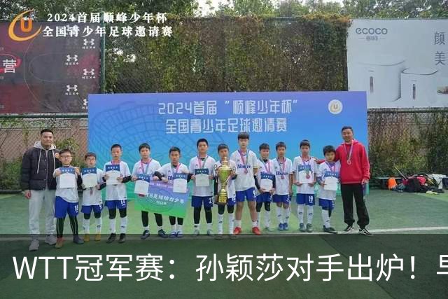 WTT冠军赛：孙颖莎对手出炉！早田希娜3-1胜斯佐科斯晋级8强