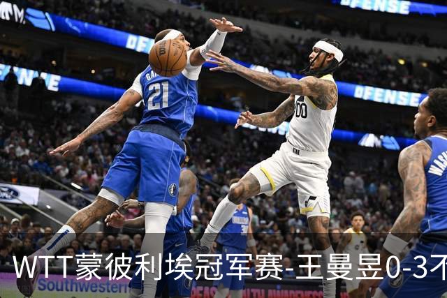 WTT蒙彼利埃冠军赛-王曼昱0-3不敌陈熠 无缘八强