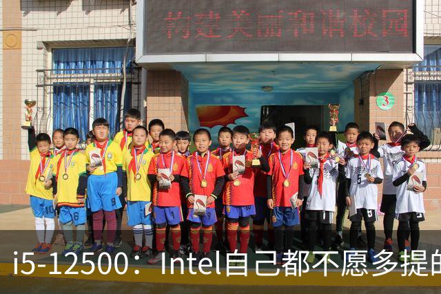 i5-12500：Intel自己都不愿多提的12代“异类”